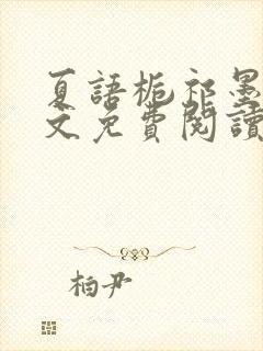 夏语栀祁墨寒全文免费阅读笔趣阁
