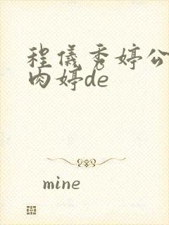 程仪秀婷公欲息肉婷de