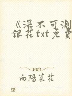 《深不可测》金银花txt免费阅读