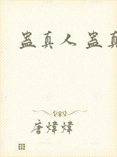蛊真人 蛊真人