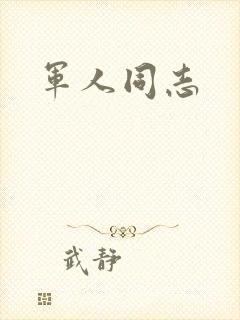 军人同志