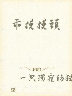 乖摸摸头