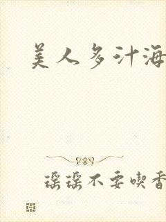 美人多汁海棠