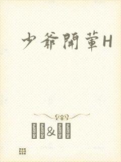 少爷开荤H