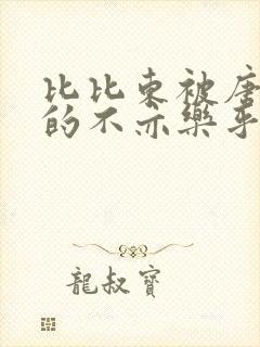 比比东被唐三桶的不亦乐乎