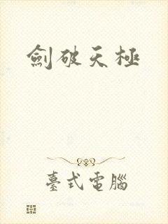 剑破天极