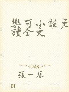 乐可小说免费阅读全文