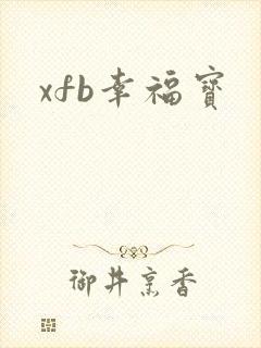 xfb幸福宝