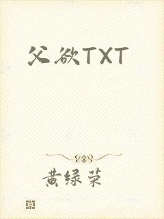父欲TXT封面