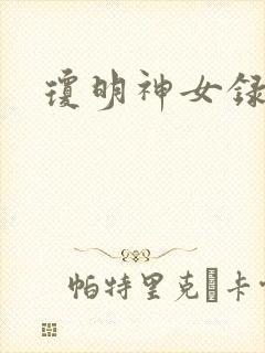 琼明神女录全本