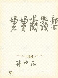 妈妈俱乐部小说免费阅读笔趣阁