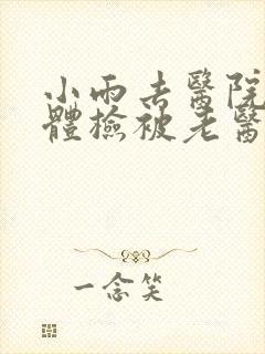 小雨去医院面试体检被老医生