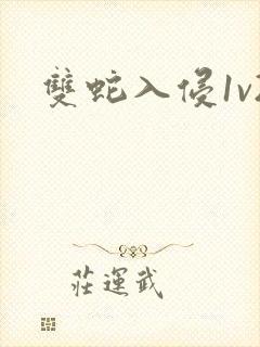 双蛇入侵1v2