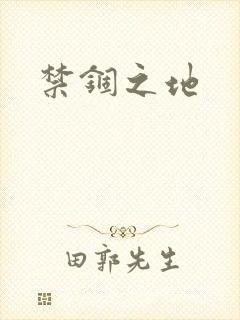 禁锢之地