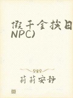 假千金挨日记(NPC)