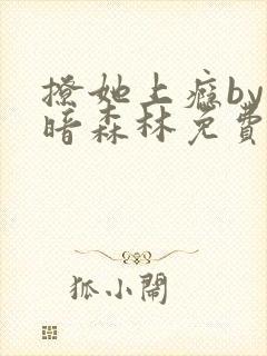 撩她上瘾by黑暗森林免费阅读封面