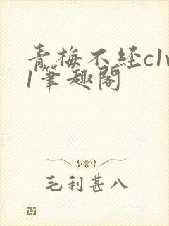 青梅不经c1v1笔趣阁