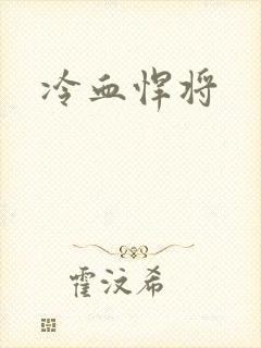 冷血悍将