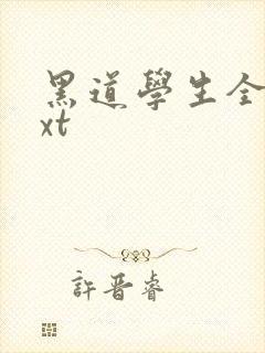 黑道学生全集txt