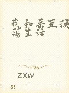 我和岳互换的性荡生活封面