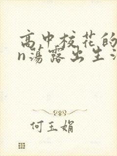高中校花的yin荡露出生活封面