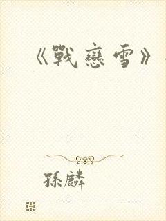 《战恋雪》全文封面