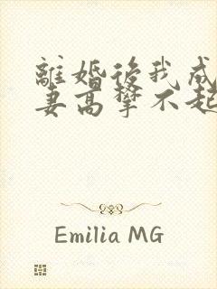 离婚后我成了前妻高攀不起的神