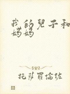 我的儿子和他的妈妈