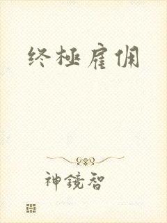 终极雇佣