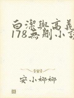 白洁与高义1～178无删小说