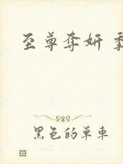 至尊夺妍 季璃