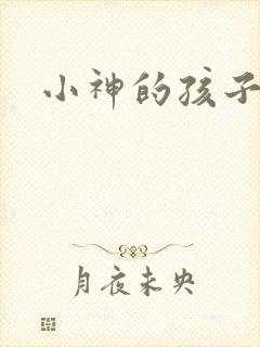 小神的孩子们
