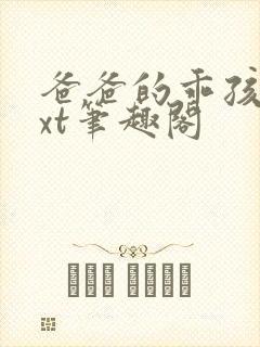 爸爸的乖孩子txt笔趣阁