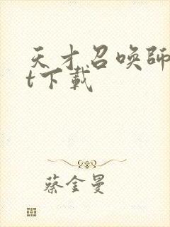 天才召唤师txt下载封面
