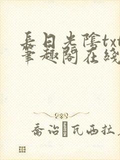 长日光阴txt笔趣阁在线阅读
