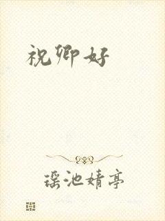 祝卿好