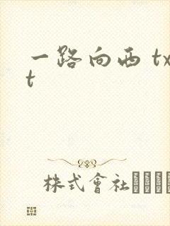 一路向西 txt