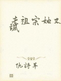 老祖宗她又美又飒