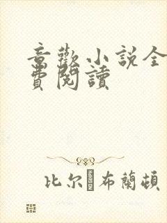 意欢小说全文免费阅读
