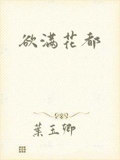 欲满花都