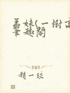 弟妹(一树高)笔趣阁