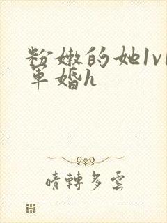 粉嫩的她1v1军婚h