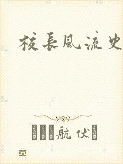 校长风流史