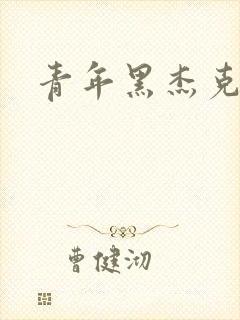 青年黑杰克