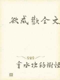 欲成欢全文阅读