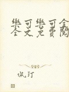 乐可乐可金银花全文免费阅读在线