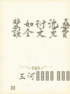 裴如衍沈桑宁小说全文免费阅读