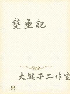 双鱼记