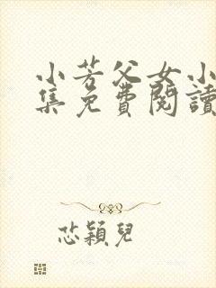 小芳父女小说全集免费阅读