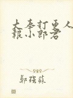 大奉打更人 卖报小郎君封面